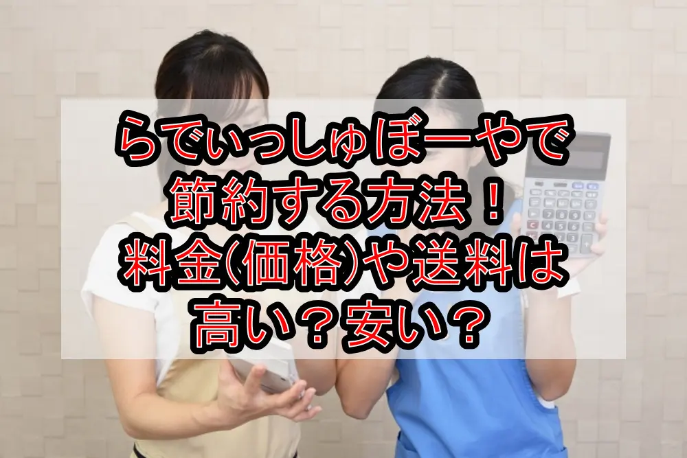 らでぃっしゅぼーやで節約する方法！料金(価格)や送料は高い？安い？