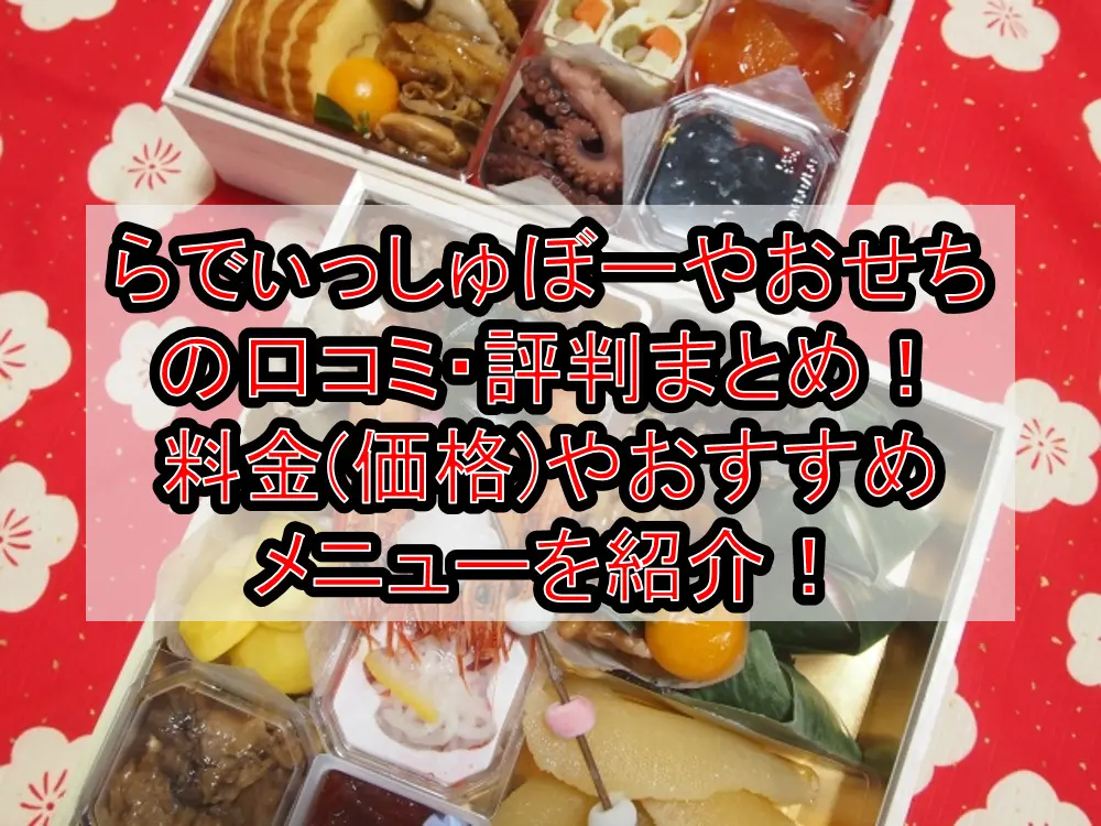 らでぃっしゅぼーやおせちの口コミ・評判まとめ!料金(価格)やおすすめメニューを紹介!
