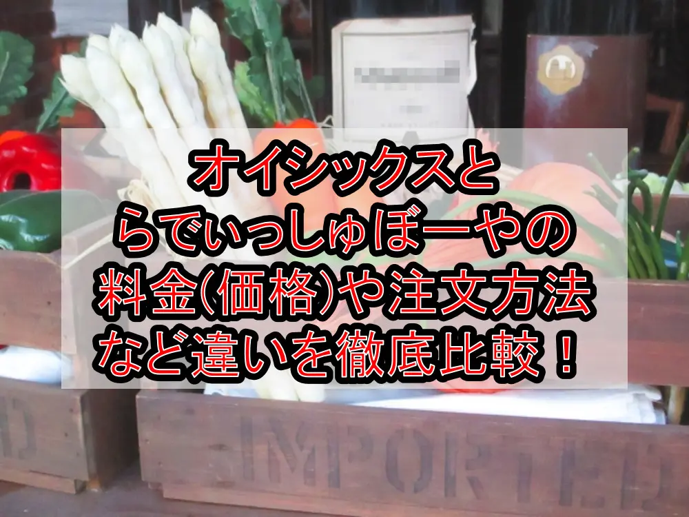 オイシックスとらでぃっしゅぼーやの料金(価格)や注文方法など違いを徹底比較！