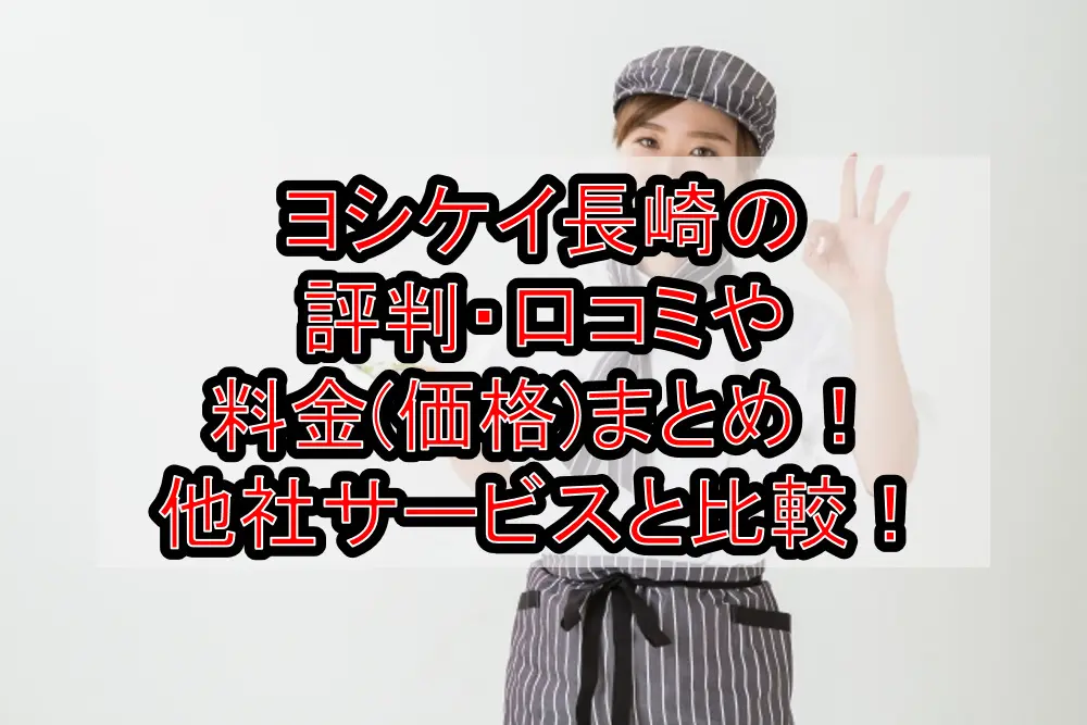 ヨシケイ長崎の評判・口コミや料金(価格)まとめ!他社サービスと徹底比較!