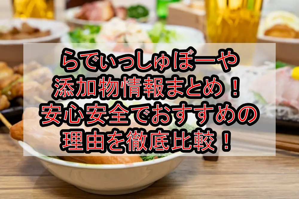 らでぃっしゅぼーや添加物情報まとめ!安心安全でおすすめの理由を徹底比較!