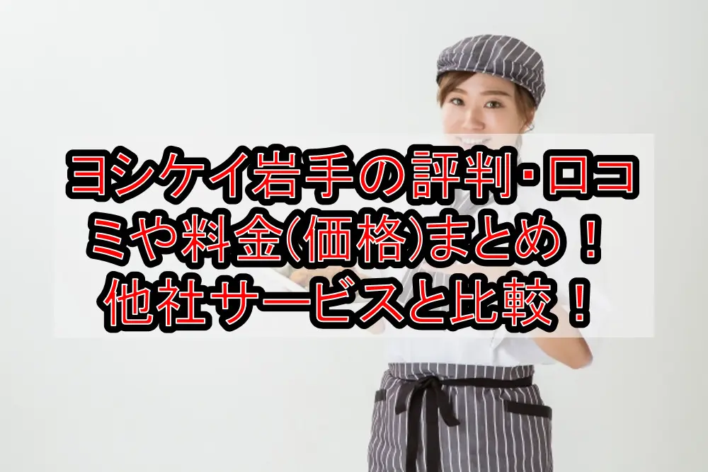 ヨシケイ岩手の評判・口コミや料金(価格)まとめ！他社サービスと徹底比較！