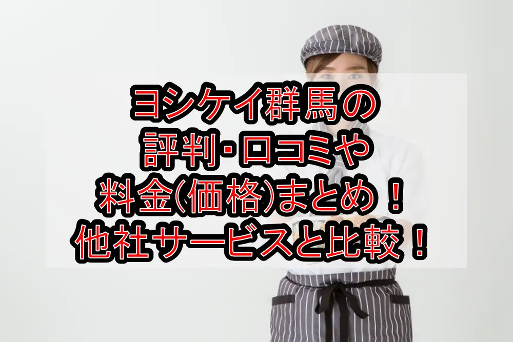 ヨシケイ群馬の評判・口コミや料金(価格)まとめ!他社サービスと徹底比較!