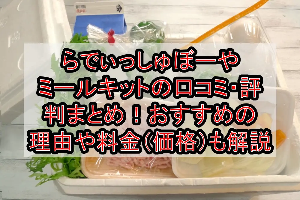 らでぃっしゅぼーやミールキットの口コミ・評判まとめ!おすすめの理由や料金(価格)も徹底解説
