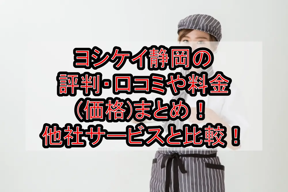 ヨシケイ静岡の評判・口コミや料金(価格)まとめ！他社サ－ビスと徹底比較！