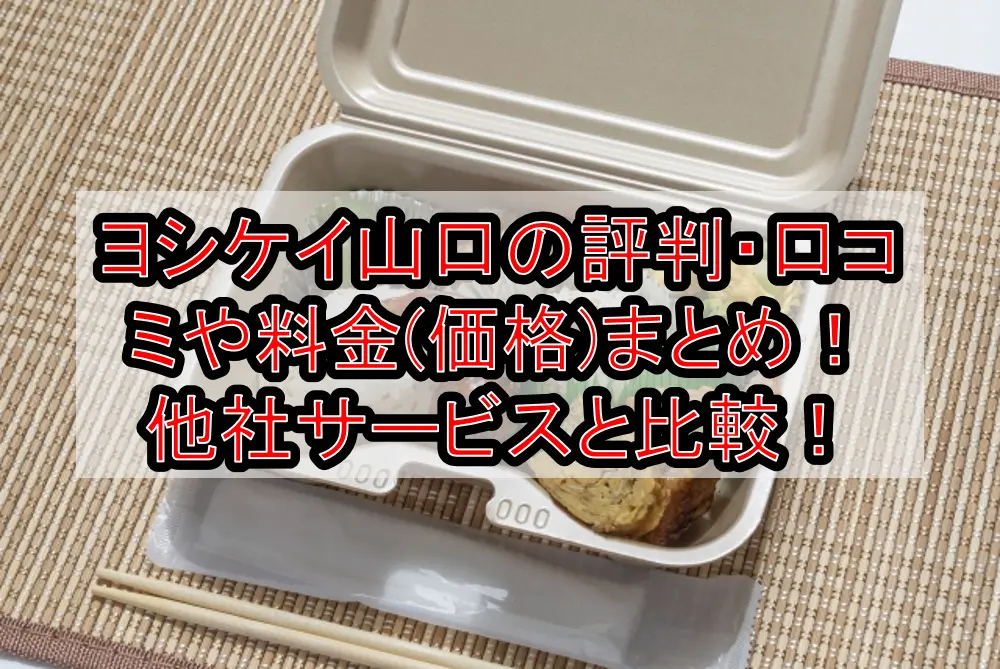 ヨシケイ山口の評判・口コミや料金(価格)まとめ!他社サービスと徹底比較!