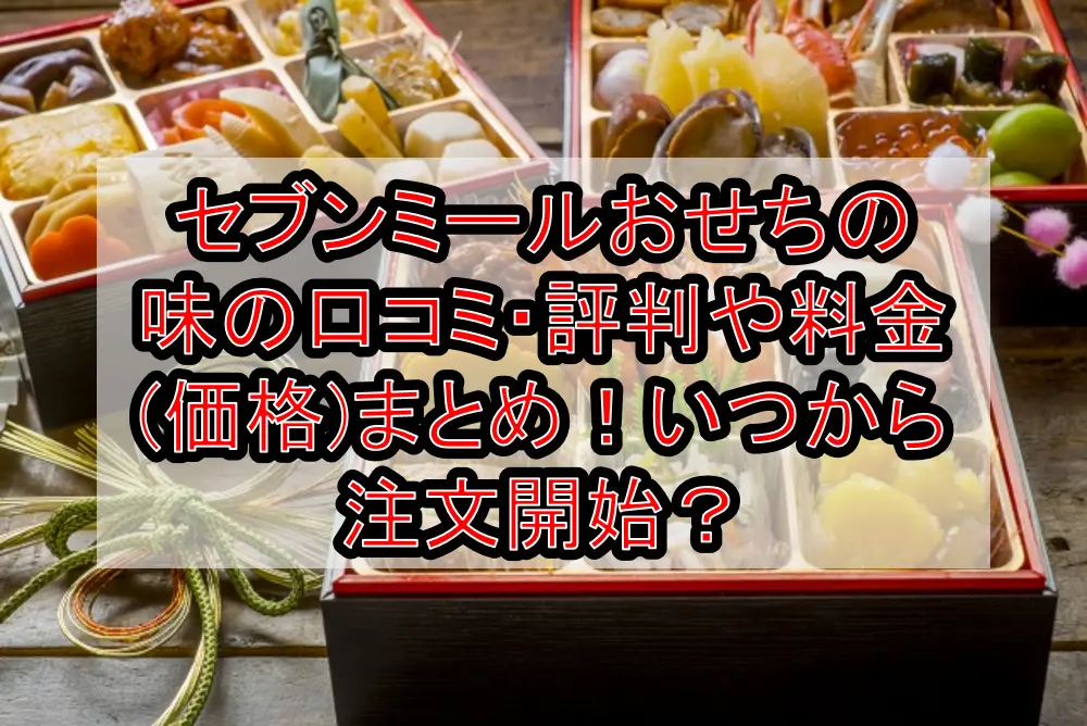 セブンミールおせちの味の口コミ・評判や料金(価格)まとめ!いつから注文開始?