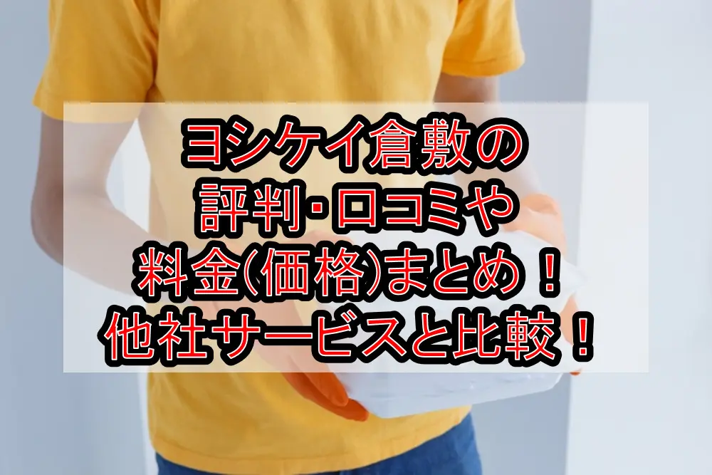 ヨシケイ倉敷の評判・口コミや料金(価格)まとめ！他社サービスと徹底比較！