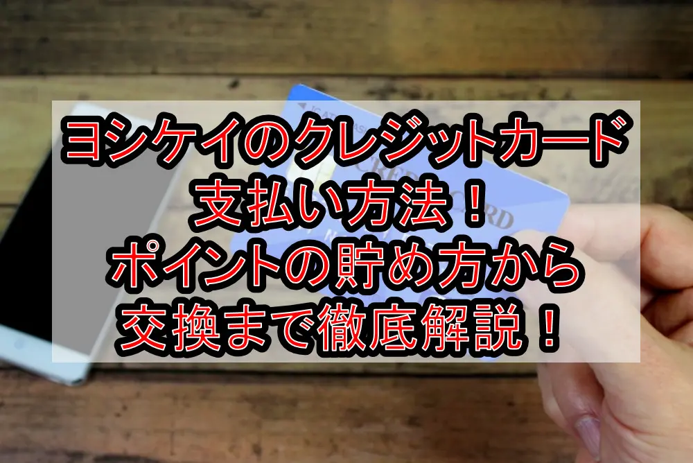 ヨシケイのクレジットカード支払い方法!ポイントの貯め方から交換まで徹底解説!