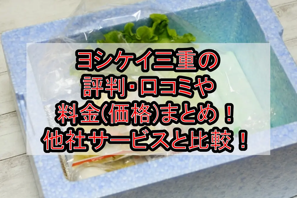 ヨシケイ三重の評判・口コミや料金(価格)まとめ！他社サービスと徹底比較！