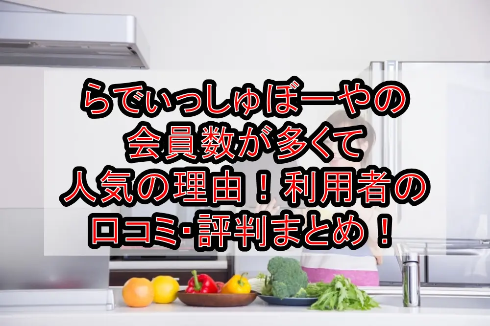らでぃっしゅぼーやの会員数が多くて人気の理由!利用者の口コミ・評判まとめ!