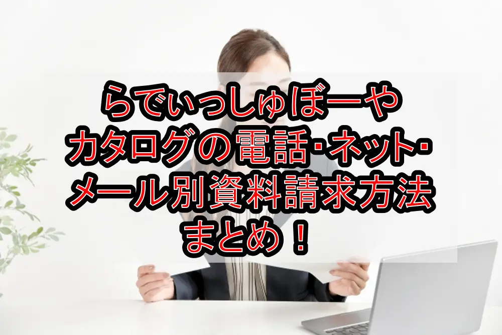 らでぃっしゅぼーやカタログの電話・ネット・メール別資料請求方法まとめ！