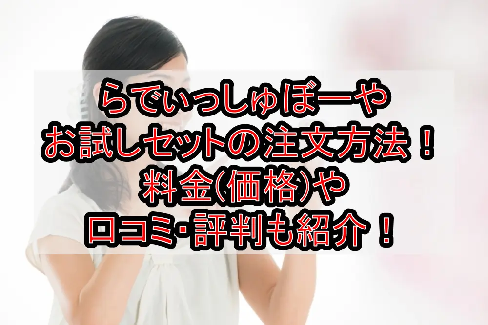 らでぃっしゅぼーやお試しセットの注文方法！料金(価格)や口コミ・評判も紹介！