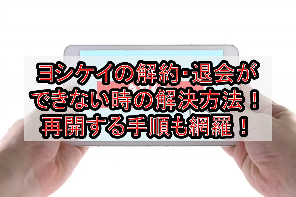 ヨシケイの解約・退会ができない時の解決方法!再開する手順も完全網羅!