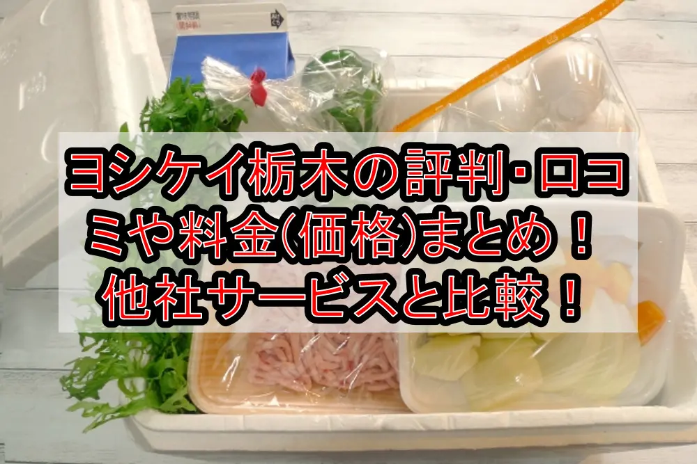 ヨシケイ栃木の評判・口コミや料金(価格)まとめ！他社サービスと徹底比較！