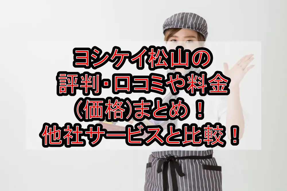 ヨシケイ松山の評判・口コミや料金(価格)まとめ!他社サービスと徹底比較!