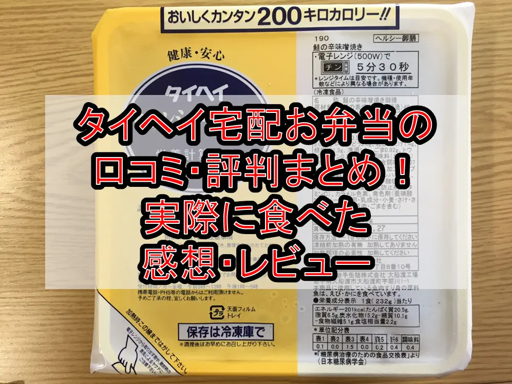 【実食レポ】タイヘイ宅配お弁当の口コミ・評判まとめ!実際に食べた感想・レビュー