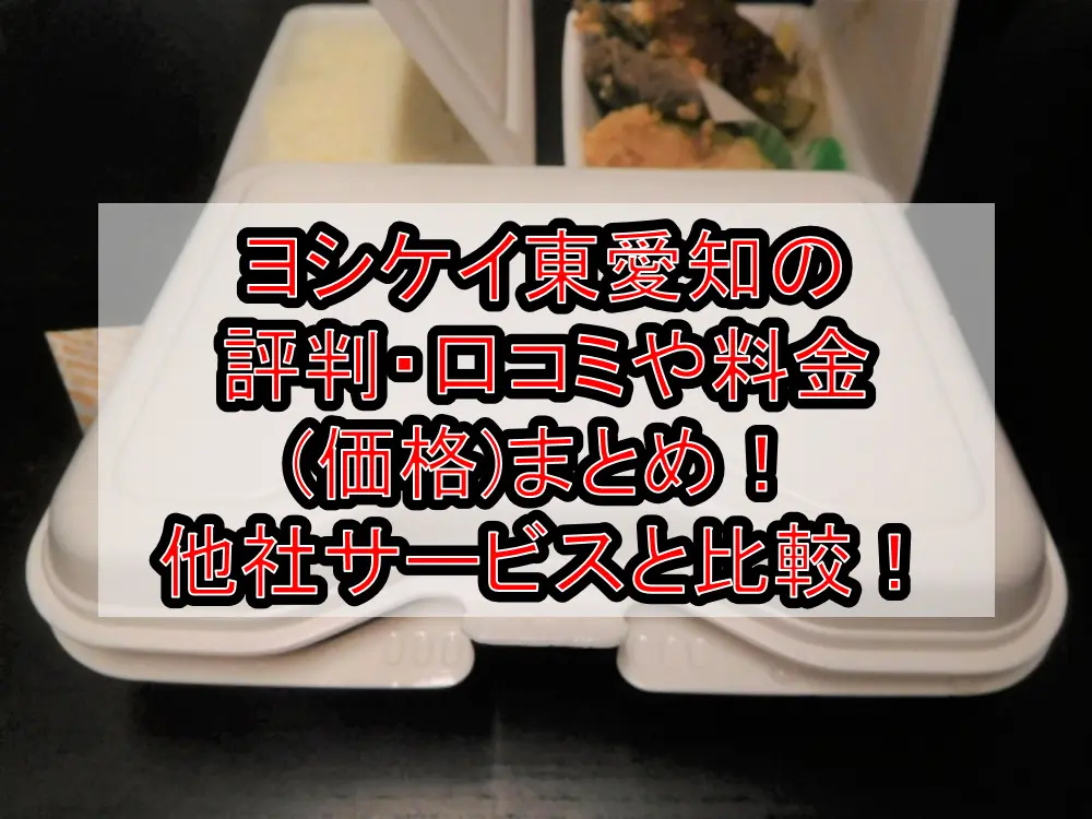 ヨシケイ東愛知の評判・口コミや料金(価格)まとめ!他社サービスと徹底比較!