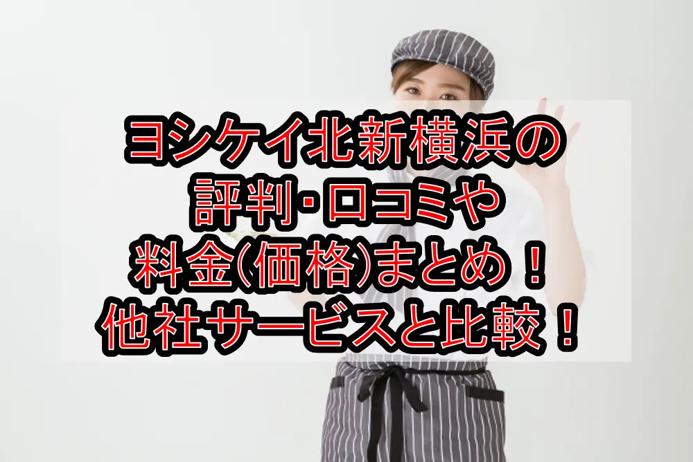 ヨシケイ北横浜の評判・口コミや料金(価格)まとめ！他社サービスと徹底比較！