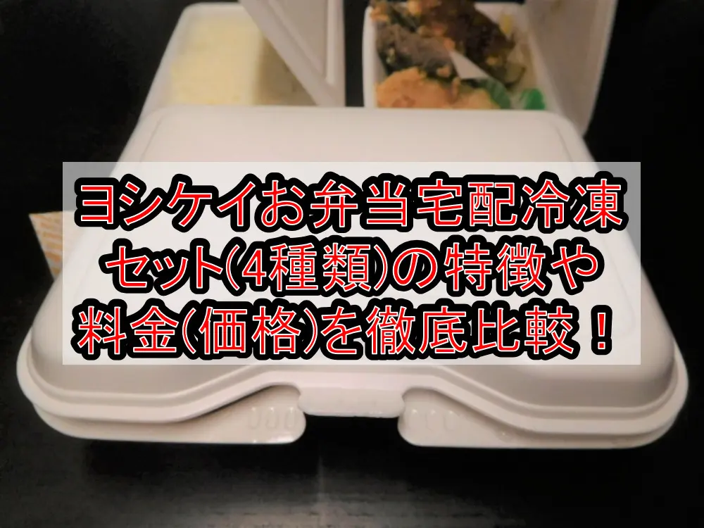 ヨシケイお弁当宅配冷凍セット(4種類)の特徴や料金(価格)を徹底比較！