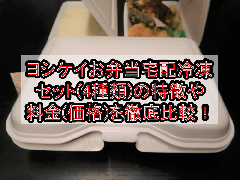 ヨシケイお弁当宅配冷凍セット(4種類)の特徴や料金(価格)を徹底比較!