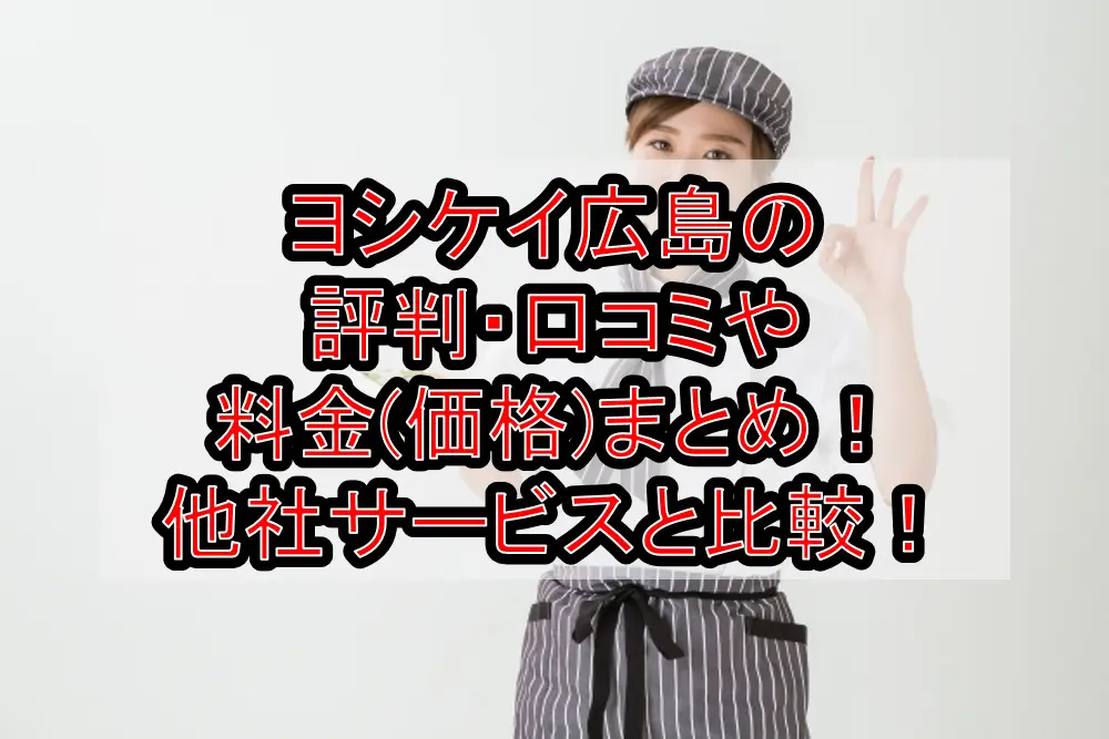 ヨシケイ広島の評判・口コミや料金(価格)まとめ！他社サービスと徹底比較！
