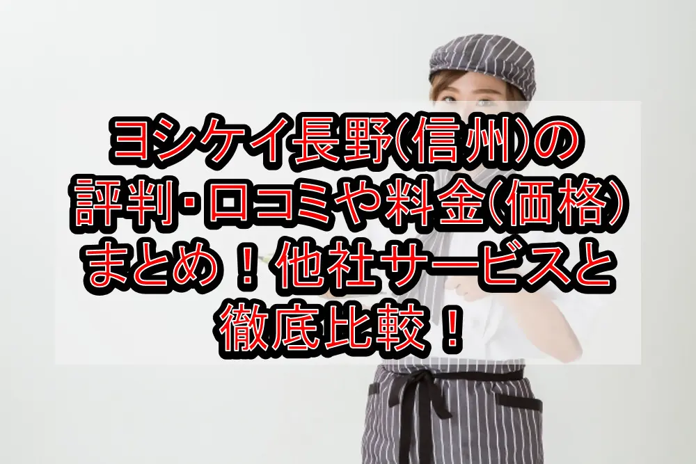 ヨシケイ長野(信州)の評判・口コミや料金(価格)まとめ！他社サービスと徹底比較！