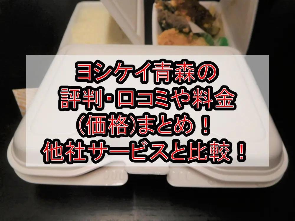 ヨシケイ青森の評判・口コミや料金(価格)まとめ!他社サービスと徹底比較!