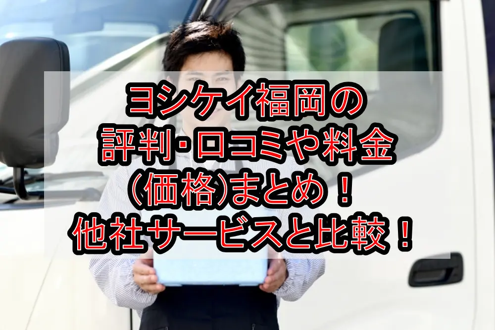 ヨシケイ福岡の評判・口コミやメニューの料金(価格)まとめ！他社サービスと徹底比較！