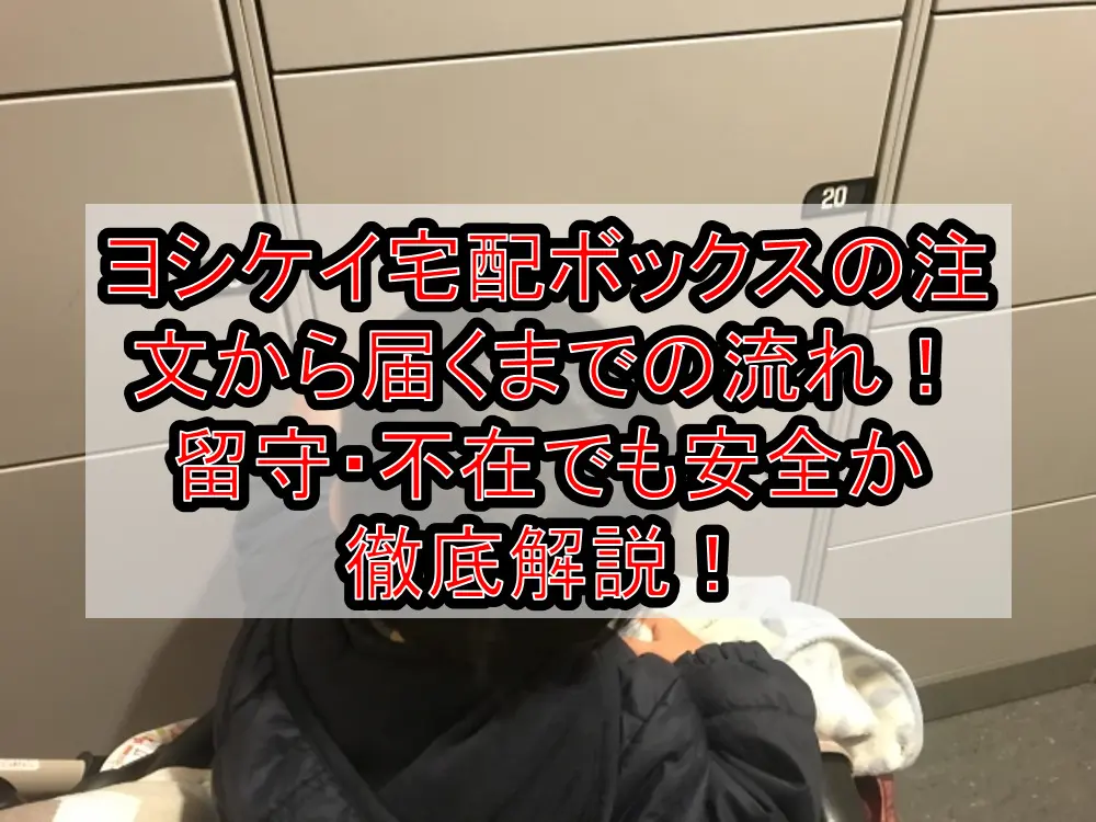 ヨシケイ宅配ボックスの注文から届くまでの流れ！留守・不在でも安全か徹底解説！