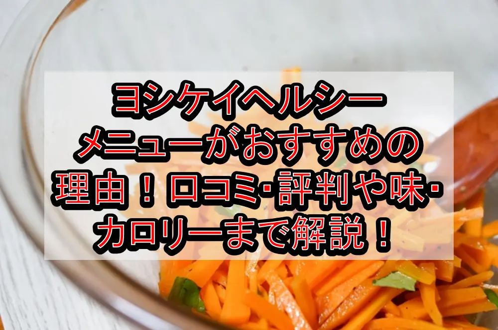 ヨシケイヘルシーメニューがおすすめの理由！口コミ・評判や味・カロリーまで徹底解説！