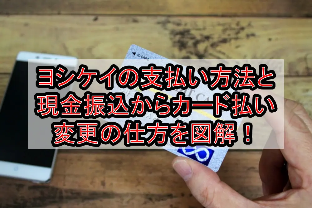 ヨシケイの支払い方法と現金振込からカード払い変更の仕方を徹底図解！