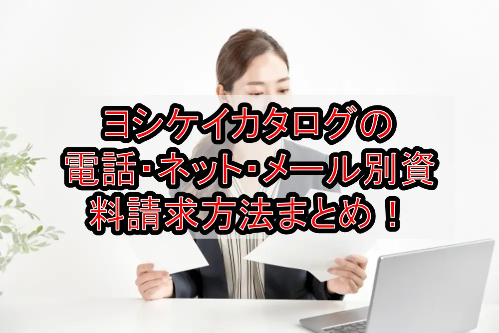 ヨシケイカタログの電話・ネット・メール別資料請求方法まとめ!