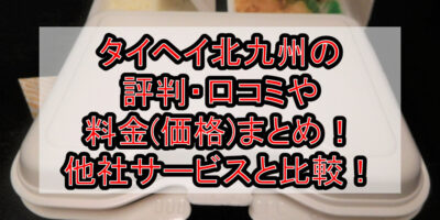 タイヘイ北九州の評判・口コミや料金(価格)まとめ！他社サービスと徹底比較！