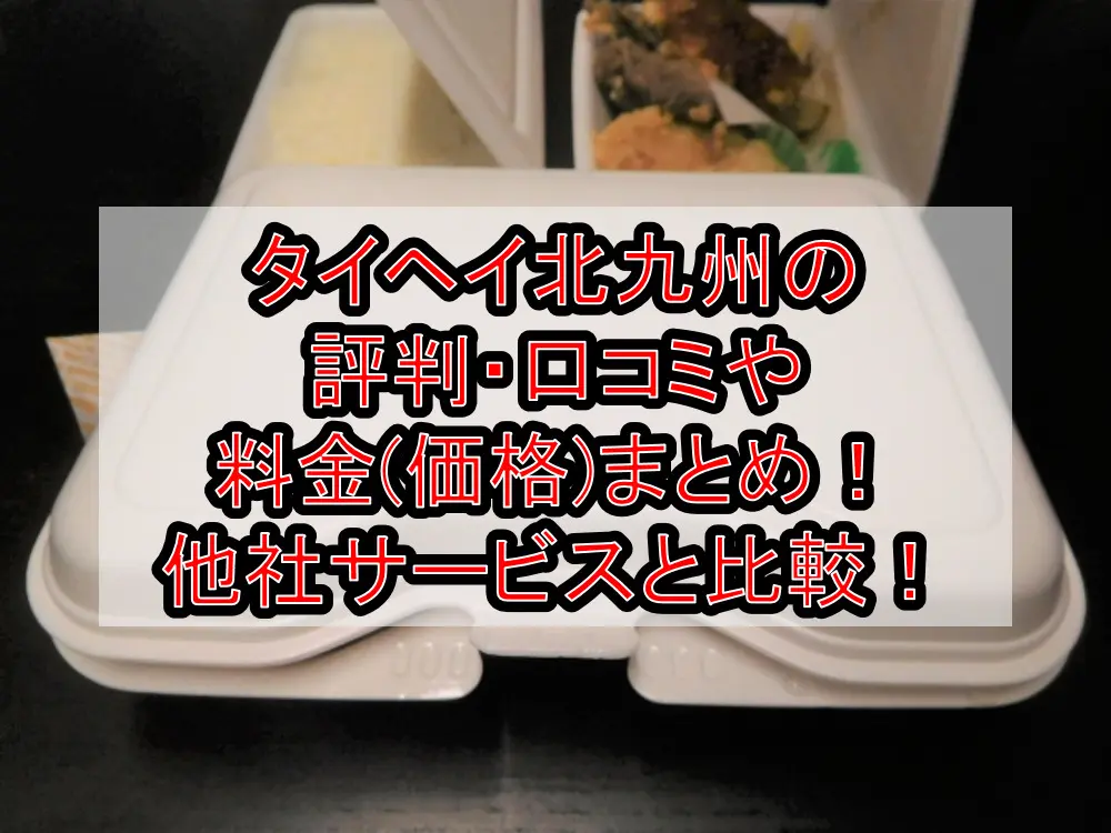 タイヘイ北九州の評判・口コミや料金(価格)まとめ!他社サービスと徹底比較!