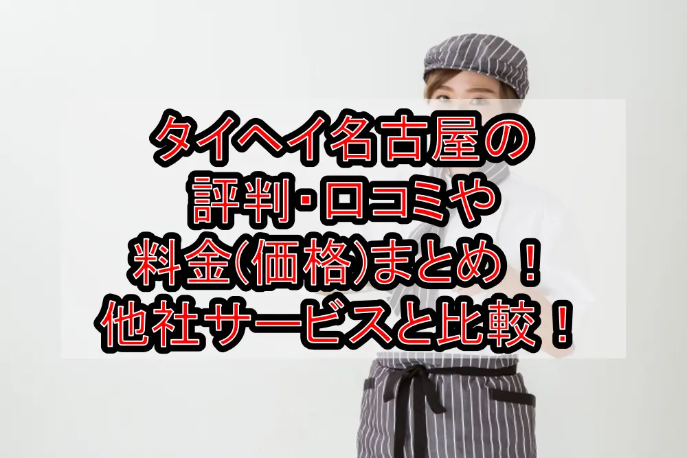 タイヘイ名古屋の評判・口コミや料金(価格)まとめ!他社サービスと徹底比較!