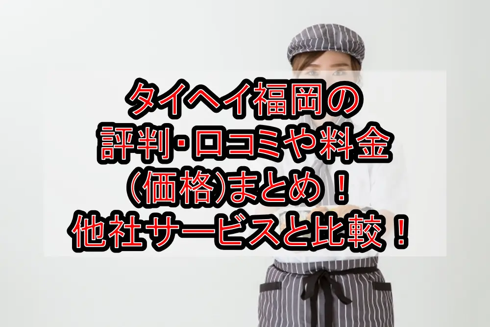 タイヘイ福岡の評判・口コミや料金(価格)まとめ!他社サービスと徹底比較!