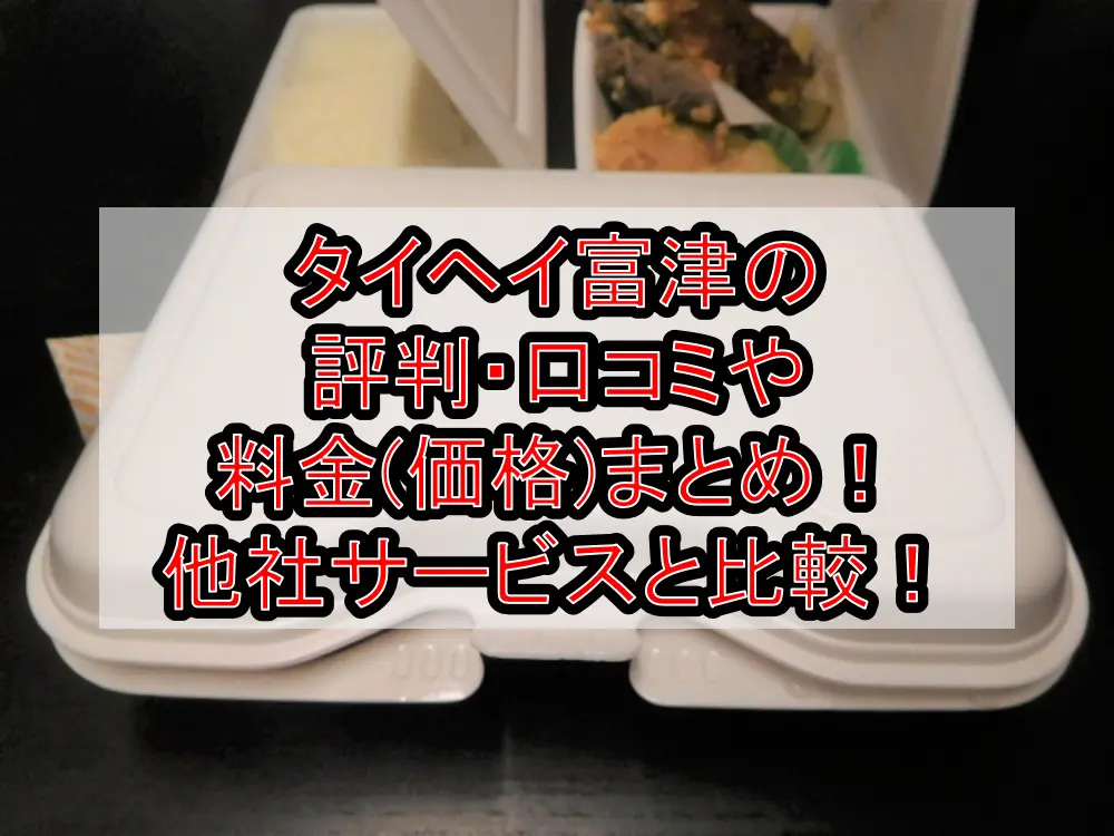 タイヘイ富津の評判・口コミや料金(価格)まとめ！他社サービスと徹底比較！