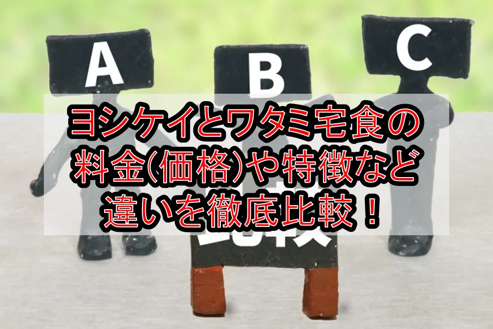 ヨシケイとワタミ宅食の料金(価格)や特徴など違いを徹底比較！