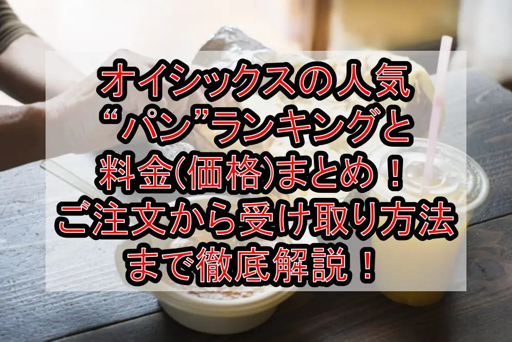 オイシックスの人気“パン”ランキングと料金(価格)まとめ!ご注文から受け取り方法まで徹底解説!