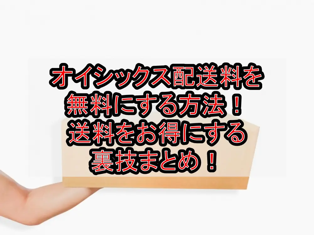 オイシックス配送料を無料にする方法！送料をお得にする裏技まとめ！