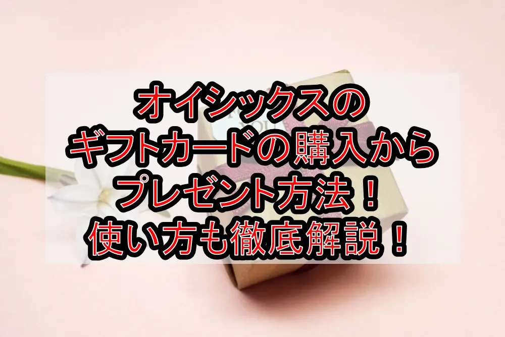オイシックスのギフトカードの購入からプレゼント方法!使い方も徹底解説!