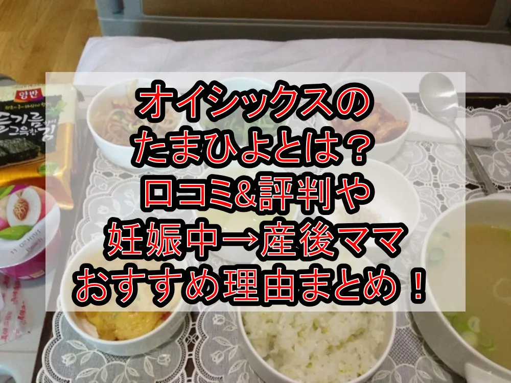 オイシックスのたまひよとは？口コミ&評判や妊娠中→産後ママにおすすめ理由まとめ！