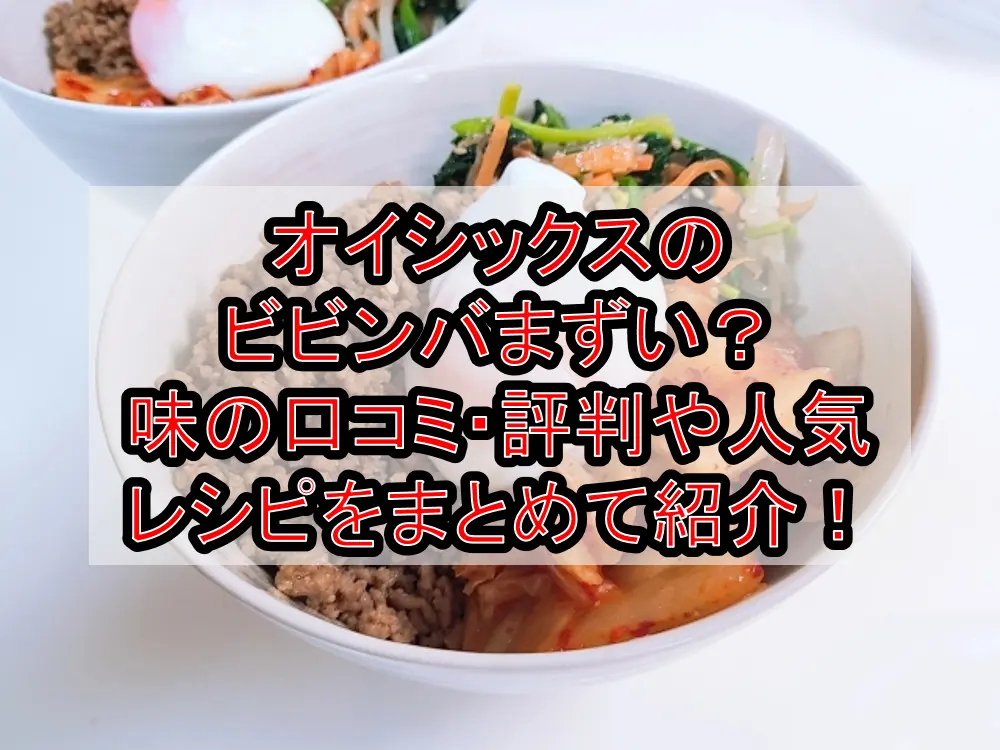 オイシックスのビビンバまずい?味の口コミ・評判や人気レシピをまとめて紹介!