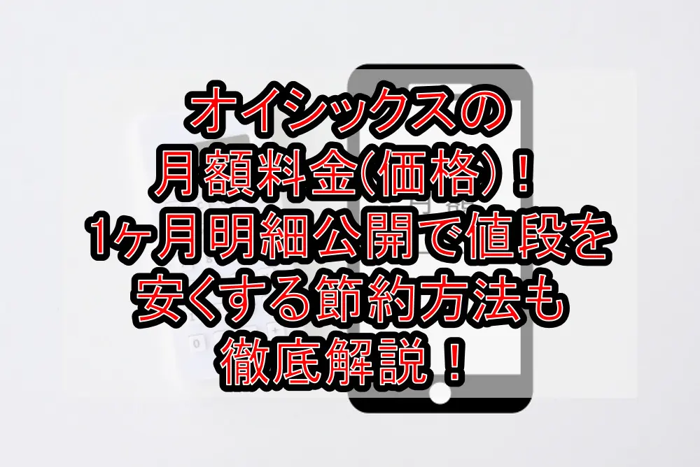 オイシックスの月額料金(価格)!1ヶ月明細公開で値段を安くする節約方法も徹底解説!