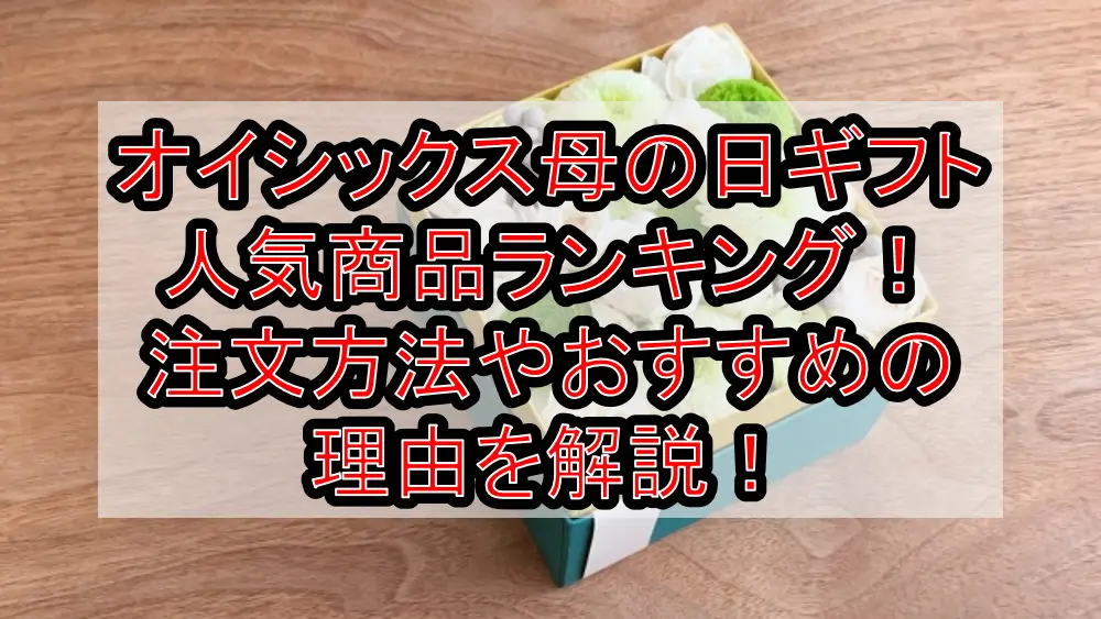 オイシックス母の日ギフト人気商品ランキング!注文方法やおすすめの理由を解説!