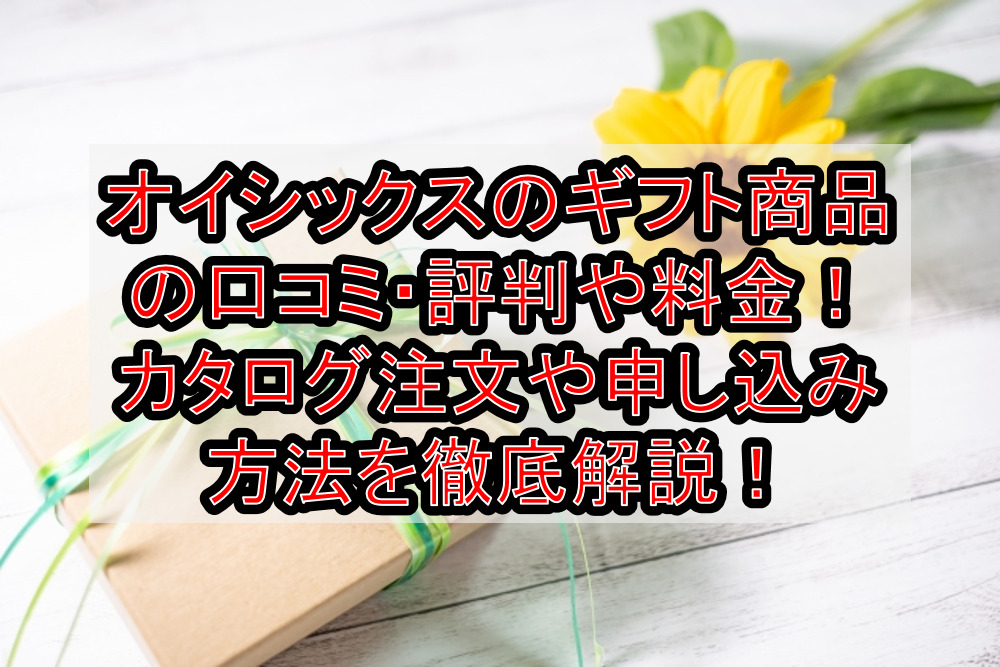 オイシックスのギフト商品の口コミ・評判や料金(価格)!カタログ注文や申し込み方法を徹底解説!