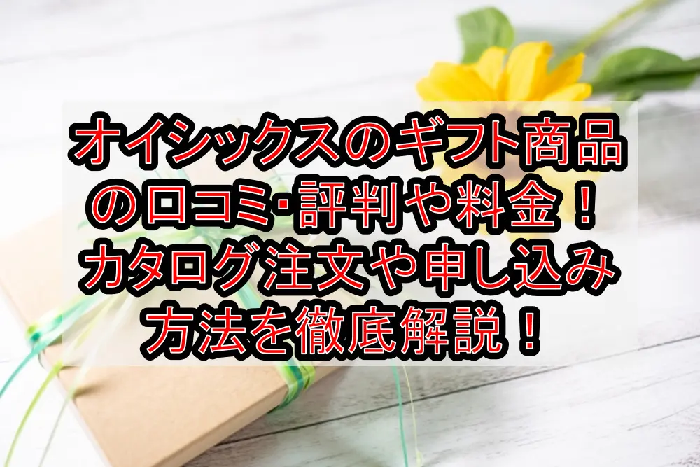 オイシックスのギフト商品の口コミ・評判や料金(価格)！カタログ注文や申し込み方法を徹底解説！