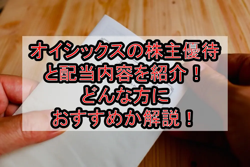 オイシックスの株主優待と配当内容を紹介！どんな方におすすめか解説！