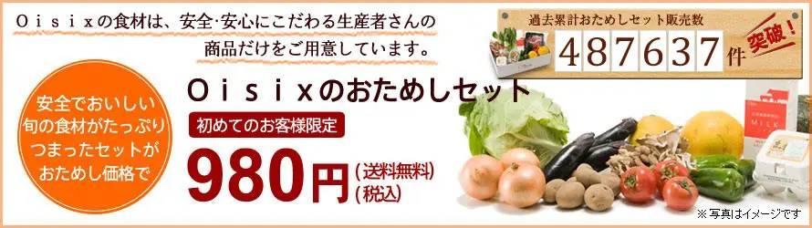 オイシックス お 試し セット 980 円